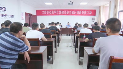 县机关事务服务中心举办公车平台驾驶员安全知识培训