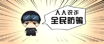 快来围观~最全的反诈宣传文案都在这里了！