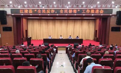 江陵县部署推进 “全民反诈、全民禁毒”工作