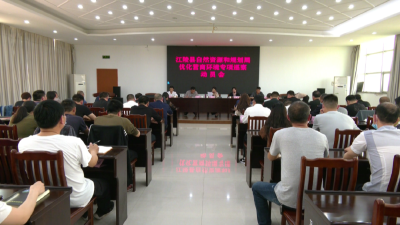 县自然资源和规划局召开优化营商环境专项巡察工作动员会