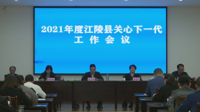 江陵县召开2021年度关心下一代工作会议
