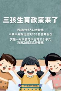三孩生育政策来了！
