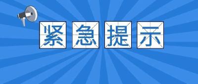 荆州疾控发布紧急提示（2021年第14号）