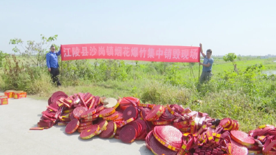 江陵县集中销毁一批烟花爆竹