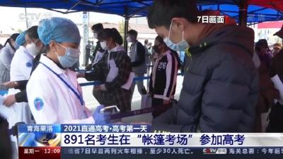 青海果洛州地震灾区的891名考生在帐篷里高考，加油！ 