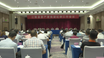 刘勇主持召开县委严肃换届纪律工作会议会