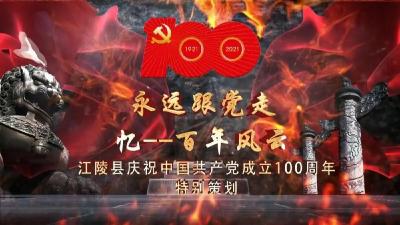 永远跟党走——忆百年风云丨戴绍鼎：荆州市第一个党支部书记