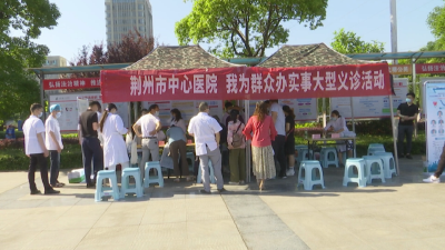 荆州市中心医院到江陵开展 “我为群众办实事”大型义诊活动
