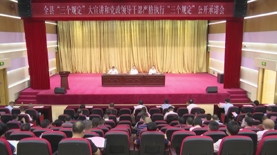 江陵县召开“三个规定”大宣讲和党政领导干部严格执行“三个规定”公开承诺会