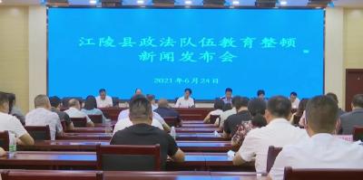 江陵县举行政法队伍教育整顿新闻发布会