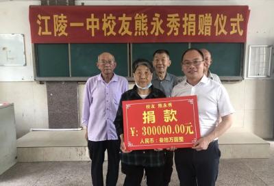 江陵一中87岁老校友熊永秀向母校捐赠30万元助学金