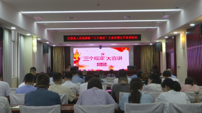 县人民检察院开展“三个规定”大宣讲暨公开承诺活动
