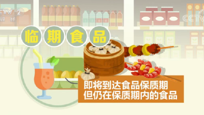 买一赠一、第二件半价...这类食品经常卖出“白菜价”！能安心“捡漏”吗？市场监管总局发声→