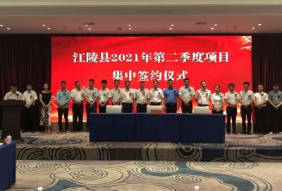 江陵县举行2021年第二季度项目集中签约仪式