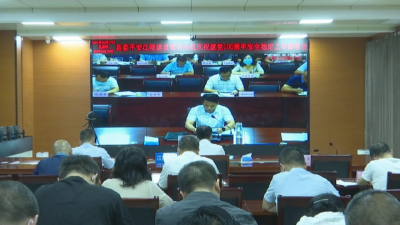 县委平安江陵建设领导小组庆祝中国共产党成立100周年安全稳定工作部署会召开