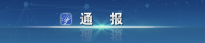 教育部通报！