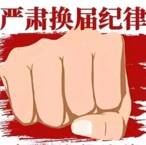 县乡领导班子换届，这些纪律须严格遵守