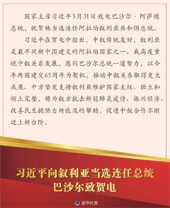 习近平向叙利亚当选连任总统巴沙尔致贺电