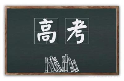 教育部：高考网上咨询周 6月22日至28日举行