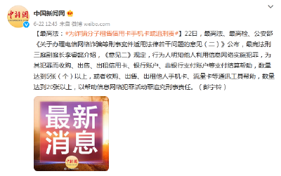 最高法：为诈骗分子租售信用卡手机卡或追刑责