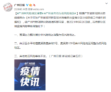广州中风险地区清零 全市均为低风险地区