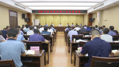 县安委会召开2021年第三次全体（扩大）会议