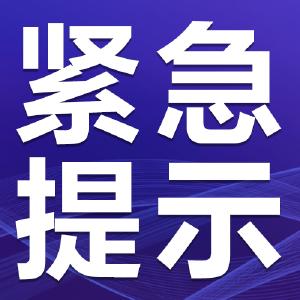 刚刚，江陵再发疫情防控紧急提示！