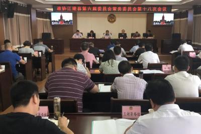 县政协第六届常委会  召开第十八次会议