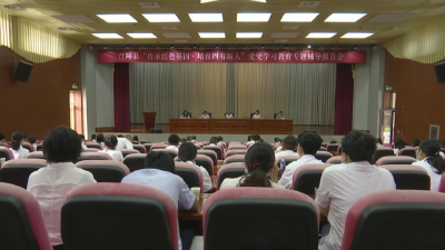 江陵县举办  “传承红色基因 培育四有新人”  党史学习教育专题辅导报告会