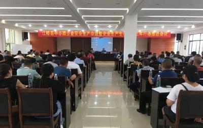 江陵县召开中小微企业安全生产会议暨安全生产专项整治三年行动推进会议