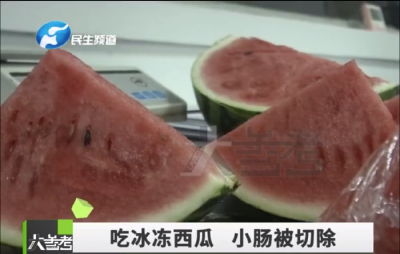 隔夜冰西瓜，你好“毒”！