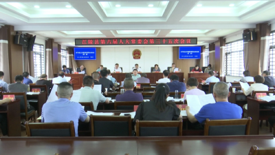 县六届人大常委会召开第三十五次会议
