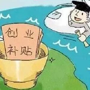 如何申领？有哪些补贴？想创业的大学生看这里