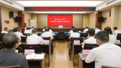 县委理论学习中心组开展2021年第七次集中学习