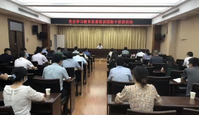 党史学习教育县委宣讲团举行集中宣讲活动