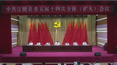 中共江陵县第五届委员会  召开第十四次全体（扩大）会议