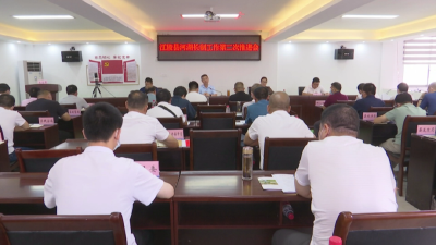 江陵县召开2021年河湖长制工作第二次推进会