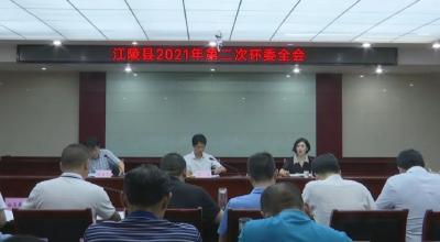江陵县召开2021年第二次环委全会