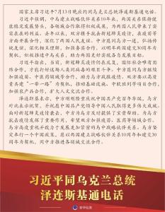 习近平同乌克兰总统泽连斯基通电话