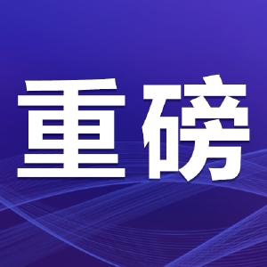 习近平对防汛救灾工作作出重要指示