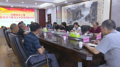江陵县关心下一代工作委员会召开党史学习教育“五老”宣讲团座谈会