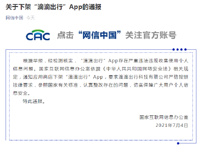 国家网信办：“滴滴出行”App下架！