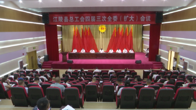 江陵县总工会召开  四届三次全委（扩大）会议