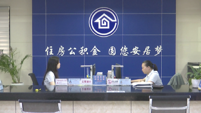 县住房公积金中心：惠民新举措 为民办实事