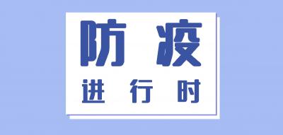 【防疫进行时】县卫生健康局 三湖管理区市场监管所 县疾控中心