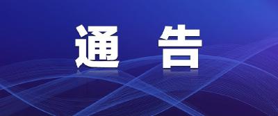 荆州市新冠肺炎疫情防控指挥部通告（2021年第6号）