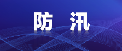 湖北启动防汛III级应急响应