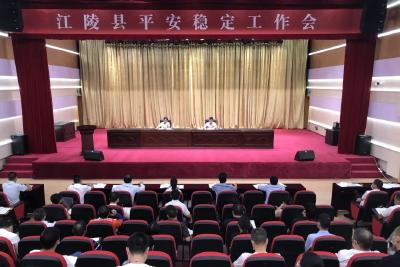 江陵县召开平安稳定工作会议