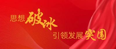 荆江评论：思想破冰，需要力度角度速度
