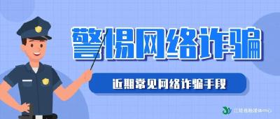 注意这几类诈骗手段！江陵多人“中招”